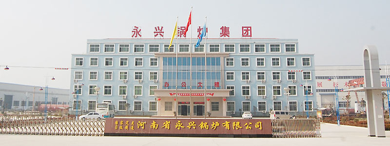 永兴锅炉集团