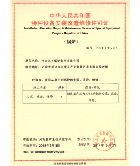 锅炉安装维修改造许可证